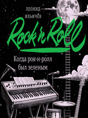 cover image of Когда рок-н-ролл был зеленым